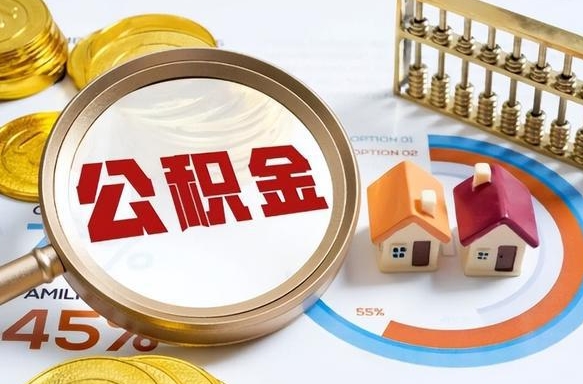 贺州公积金可以随意取现吗（住房公积金可以随便提现吗）